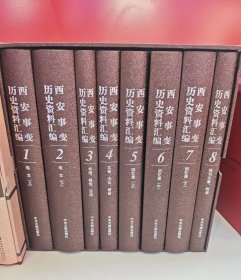 正版 西安事变历史资料汇编 精装 全8册 中央文献出版SZ