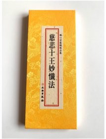 现货正版 佛心甘露忏仪全集- 慈悲十王妙忏法 文物出版社法会受持读诵 折本 大字繁体 26x11cm