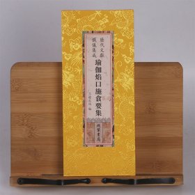 现货正版 瑜伽焰口施食要集 瑜伽焰口 大字折本 26x12绸面 繁体竖版