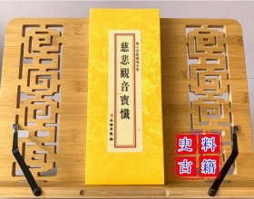 现货正版 佛心甘露忏仪全集- 慈悲观音宝忏 观音忏 折本 繁体大字 26x11cm