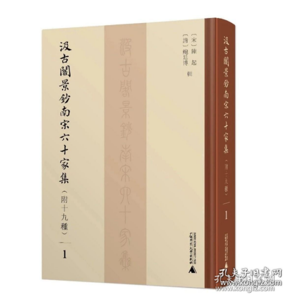 汲古阁景钞南宋六十家集（附十九种 16开精装 全七册）