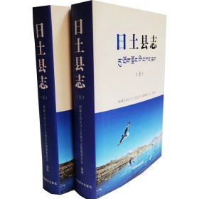全新正版 日土县志（上下册）中国藏学出版社