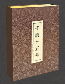 千唐十五号