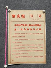 1975年1月17日肇庆报号外党第十届中央委员第二次全体会议公报