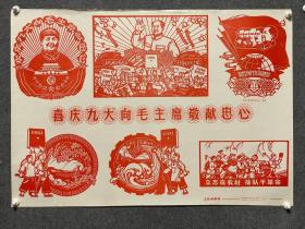 喜庆九大立志在农村插队干革命1969年4月工农兵画刊
