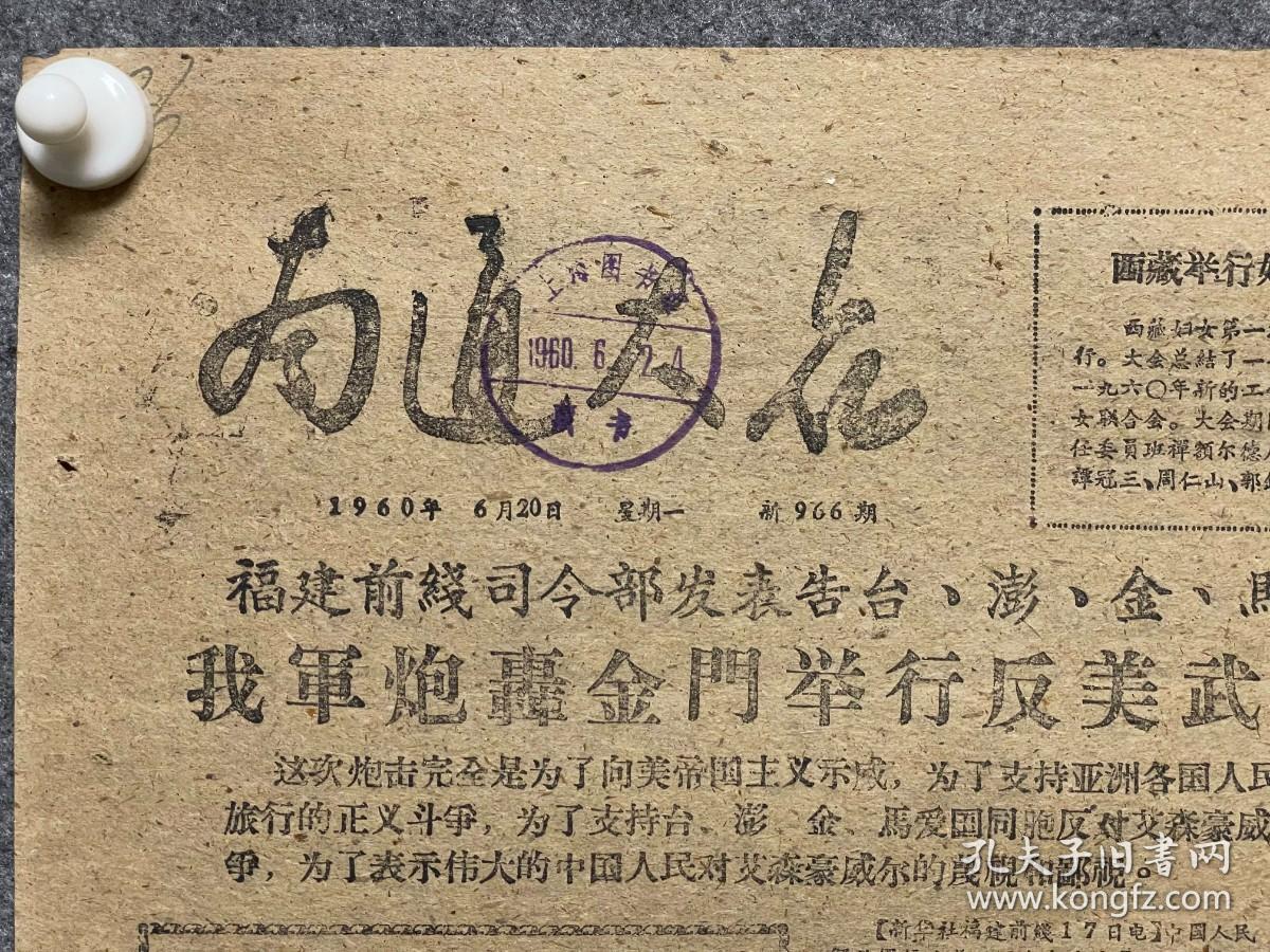 1960年6月20日南通大众---炮轰金门