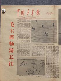 1966年7月27日中国少年报毛主席畅游长江
