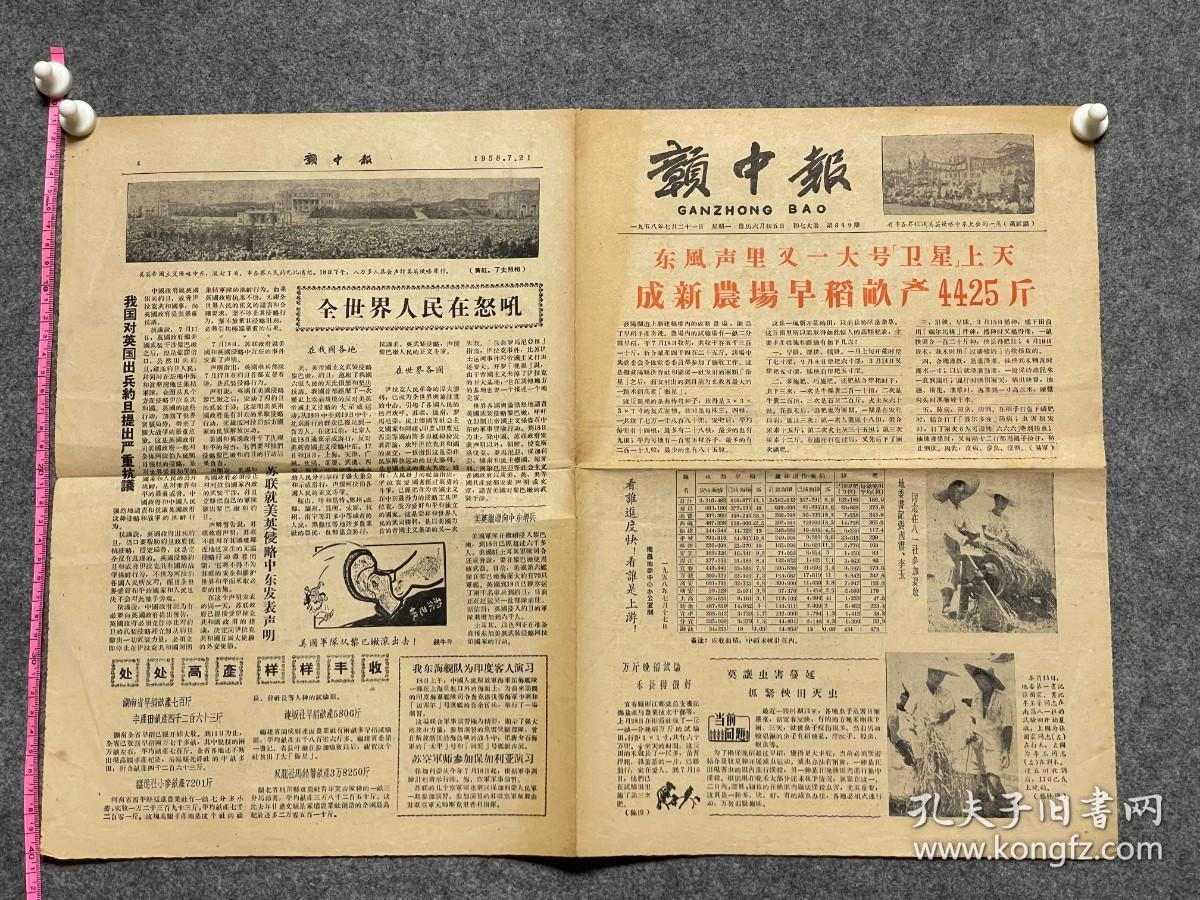 1958年7月21日赣中报东风里又一大号卫星上天，跃进亩产4425斤