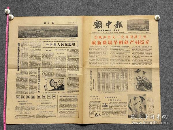 1958年7月21日赣中报东风里又一大号卫星上天，跃进亩产4425斤