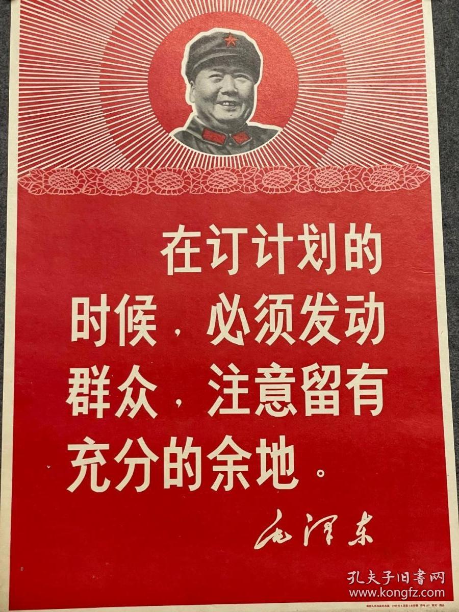 毛主席语录在定计划的时候，必须发动群众，1969年陕西人民出版社