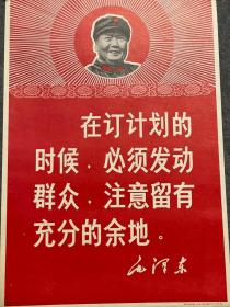 毛主席语录在定计划的时候，必须发动群众，1969年陕西人民出版社