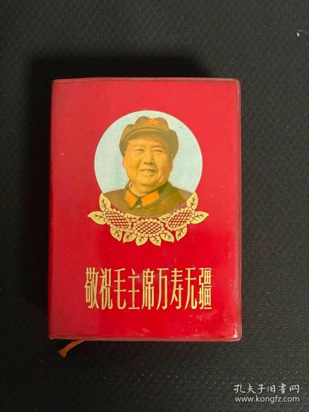 1966年12月16日南京革委会政工组---敬祝毛主席万寿无疆