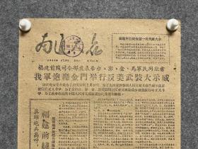 1960年6月20日南通大众---炮轰金门