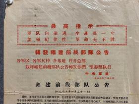 1967年2月6日福建最高指示---福建前线部队公告