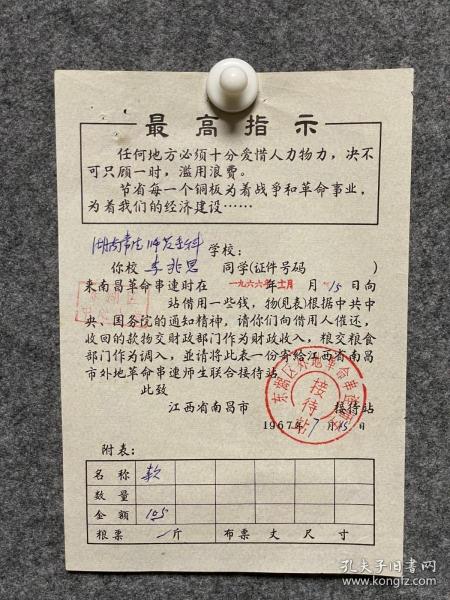 江西省南昌串联接待湖南常德师专1966年