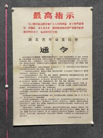 最高指示湖北省革委会通令1969年7月16日