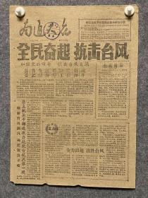 1960年7月28日南通大众---抗击台风。