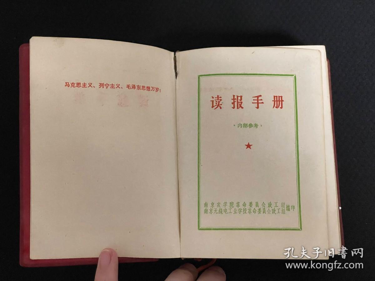 1966年12月16日南京革委会政工组---敬祝毛主席万寿无疆