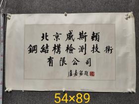 中国农工民主党中央委员会原主席、物理化学家卢嘉锡题字