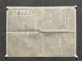 中华民国38年4月11日安东日报---解放军渡江