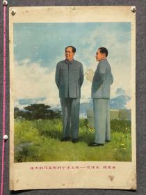 1978年6月人民美术出版社出版于牧、艾民有作伟大的马列主义者毛泽东、周恩来