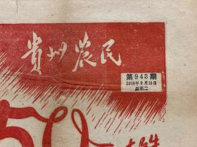 1958年9月16日贵州农民---大跃进全民炼钢