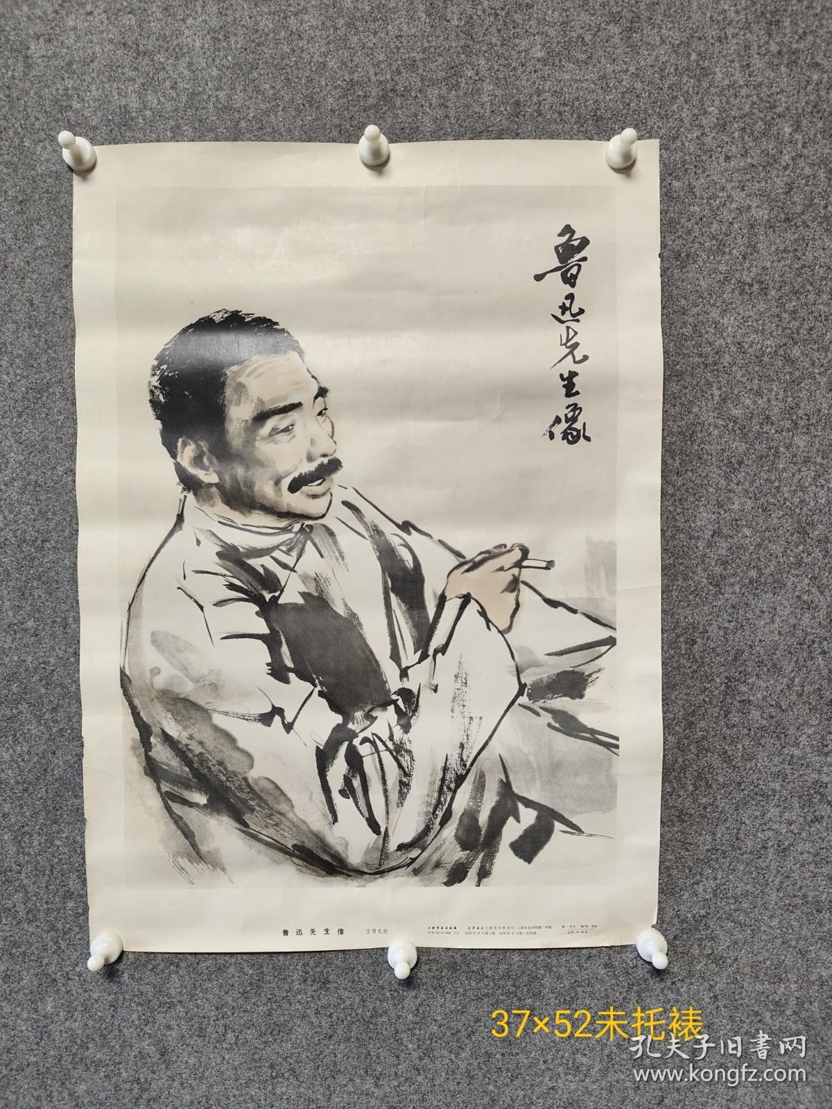 1976年月、上海市美术印刷厂印刷、方增先绘、鲁迅先生像