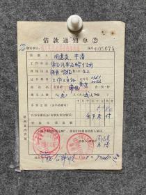 1967年7月26日湖南常德个人借款通知单