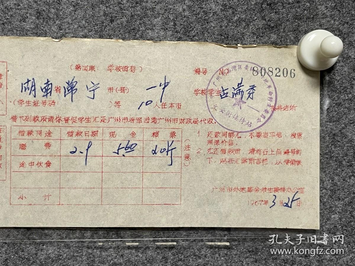 湖南常宁一中革命师生借款1967年3月