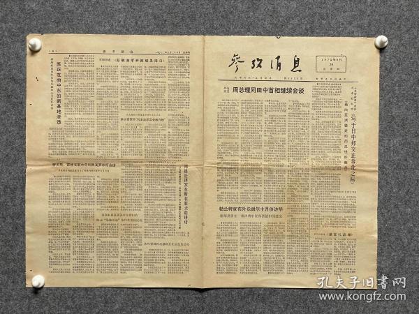 1972年9月28日参考消息---周总理同田中首相会谈