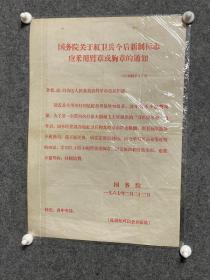 国务院关于红卫兵今后新制标志应采用臂章或胸章的通知（67）国秘字37号