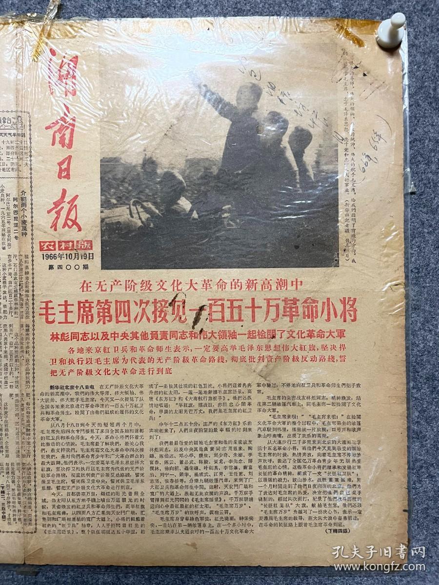 1966年10月19日湖南日报毛主席第四次接见革命小将