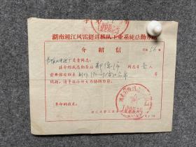 1968年6月12日湘江风雷工业系统总勤务站给长沙氧化电镀厂介绍信