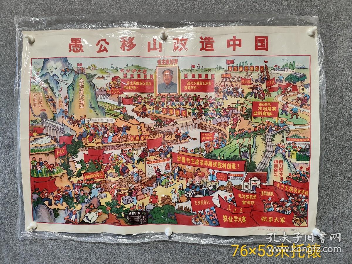 1971年2月、工农兵画刊、愚公移山改造中国