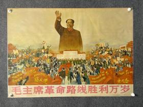 《毛主席革命路线万岁》宣传画 横版
