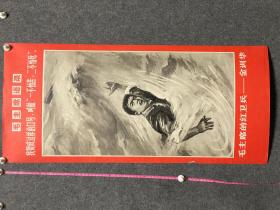 毛主席语录一不怕苦二不怕死，金训华。博物馆托裱展览70年人民美术出版社