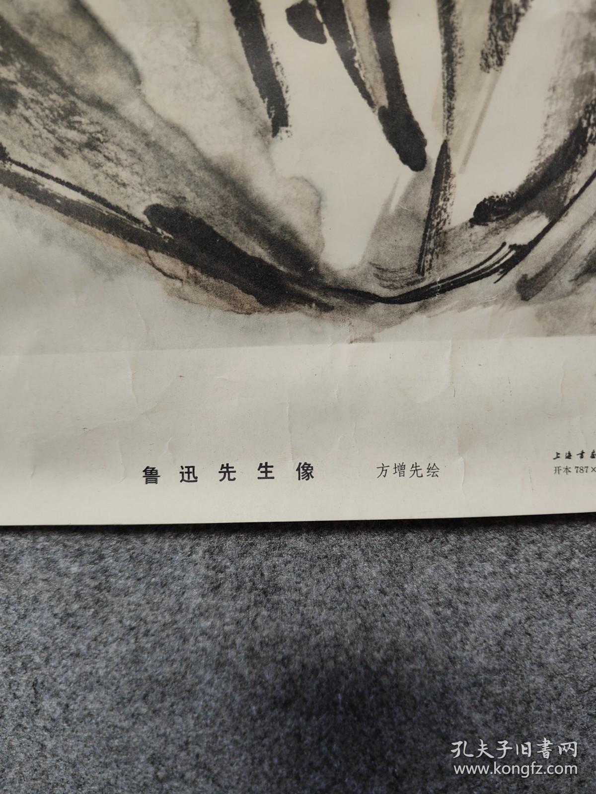 1976年月、上海市美术印刷厂印刷、方增先绘、鲁迅先生像