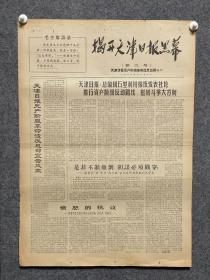 1969年10月1日天津日报无产阶级革命造反派---天津日报纪实