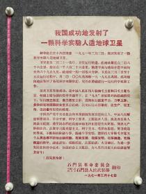 1971年3月17日中国人民解放军石门县人民武装部翻印发射人造卫星告示
