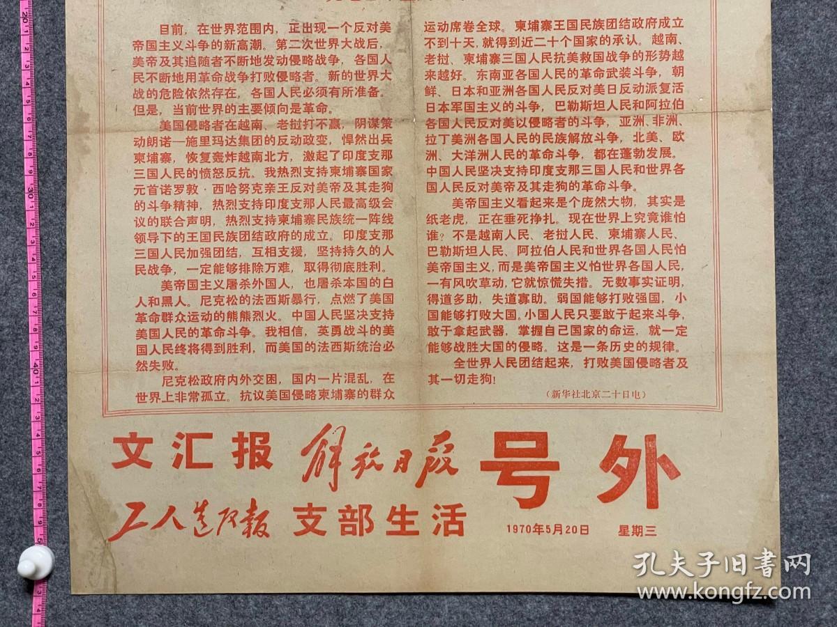 1970年5月20日文汇报解放日报号外全世界人民团结起来