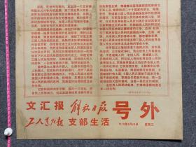 1970年5月20日文汇报解放日报号外全世界人民团结起来