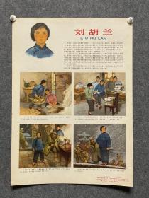 1966年5月中国少年儿童出版社 刘胡兰宣传画