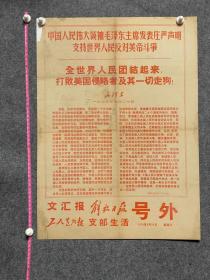 1970年5月20日文汇报解放日报号外全世界人民团结起来