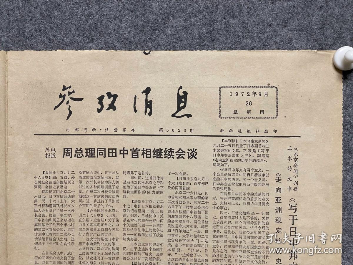 1972年9月28日参考消息---周总理同田中首相会谈