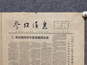 1972年9月28日参考消息---周总理同田中首相会谈