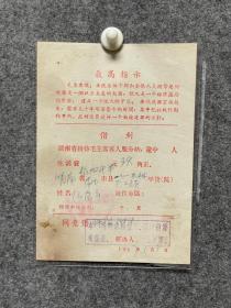 借到湖南省接待毛主席客人服务站生活费1967年