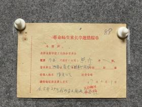 革命师生来长串联借粮单长沙地质学校文化革命委员会1967年2月