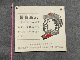 毛主席语录,最高指示，和平里地区无产阶级革命派