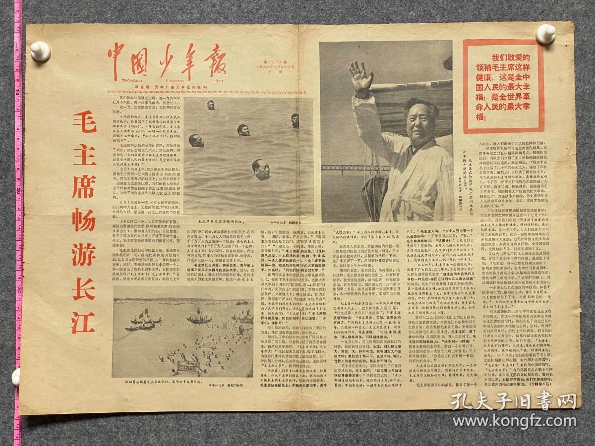 1966年7月27日中国少年报毛主席畅游长江