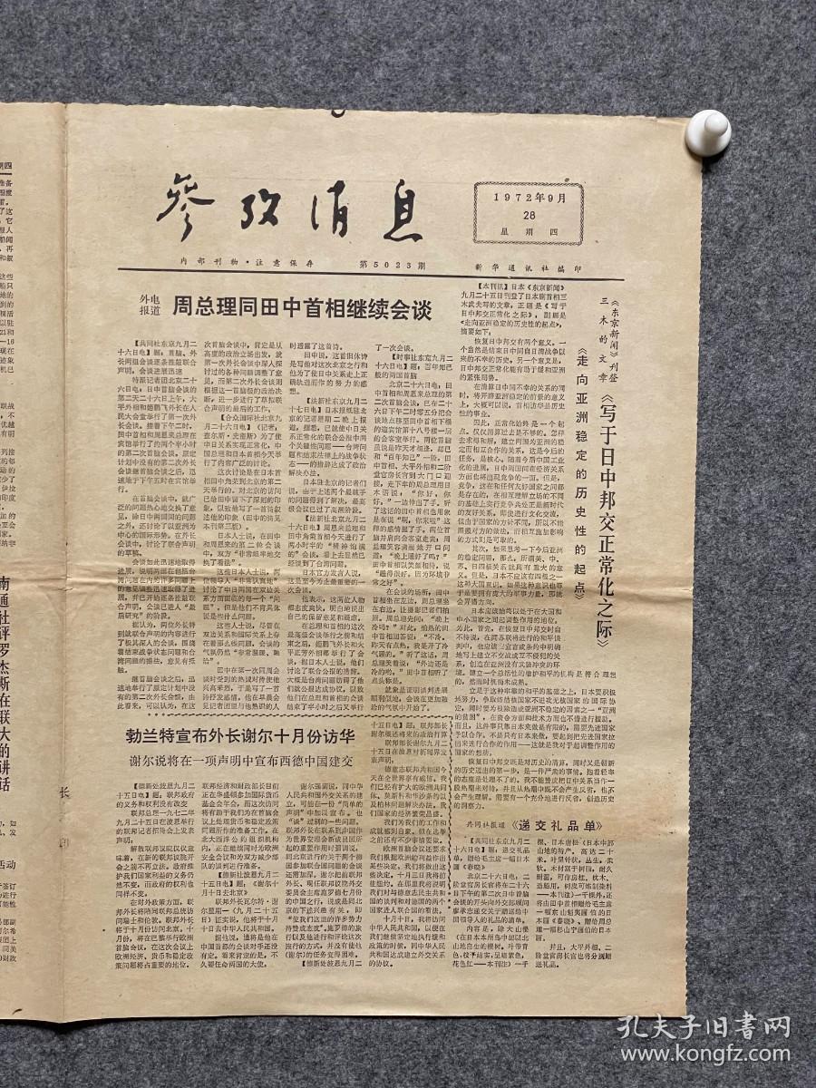 1972年9月28日参考消息---周总理同田中首相会谈